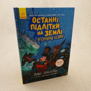 Последние подростки на Земле и Космический Безмерность 4 книга в магазине Sylarozumu.com.ua