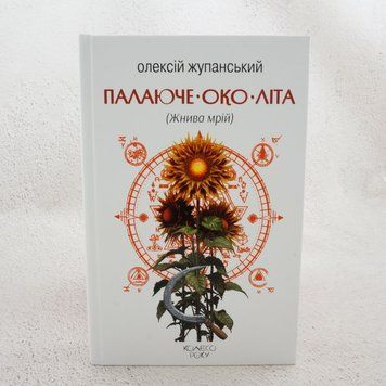 Книга Палаюче око літа (Жнива мрій) купити в інтернет-магазині Sylarozumu.com.ua