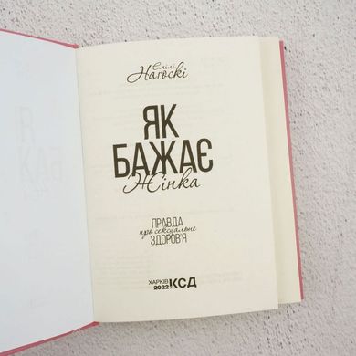 Как желает женщина. Правда о сексуальном здоровье книга в магазине Sylarozumu.com.ua