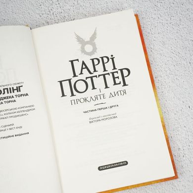 Гаррі Поттер і прокляте дитя книга в інтернет-магазині Sylarozumu.com.ua