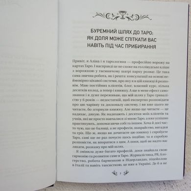 Таро від першої особи. 78 добрих передвісників книга в інтернет-магазині Sylarozumu.com.ua