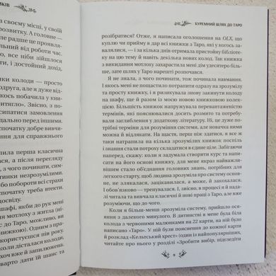 Таро від першої особи. 78 добрих передвісників книга в інтернет-магазині Sylarozumu.com.ua