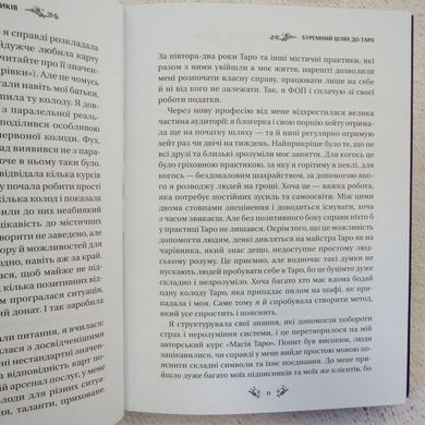 Таро від першої особи. 78 добрих передвісників книга в інтернет-магазині Sylarozumu.com.ua