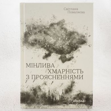 Облачно с прояснениями книга в магазине Sylarozumu.com.ua