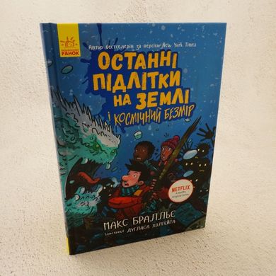 Останні підлітки на Землі і Космічний Безмір 4 книга в інтернет-магазині Sylarozumu.com.ua