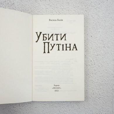 Убити Путіна книга в інтернет-магазині Sylarozumu.com.ua