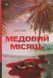 Книга Медовий місяць і фото від інтернет-магазину Sylarozumu.com.ua