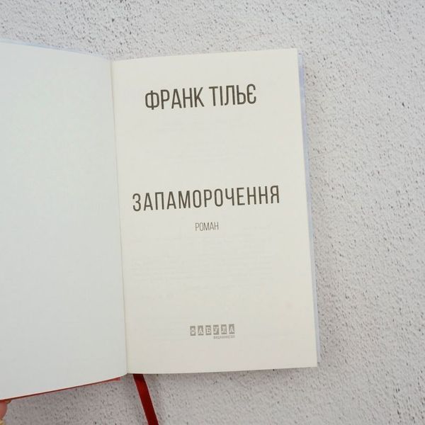 Головокружение книга в магазине Sylarozumu.com.ua