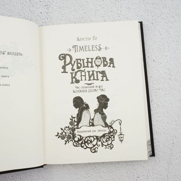 Книга Timeless. Книга 1. Рубінова книга купити в інтернет-магазині Sylarozumu.com.ua
