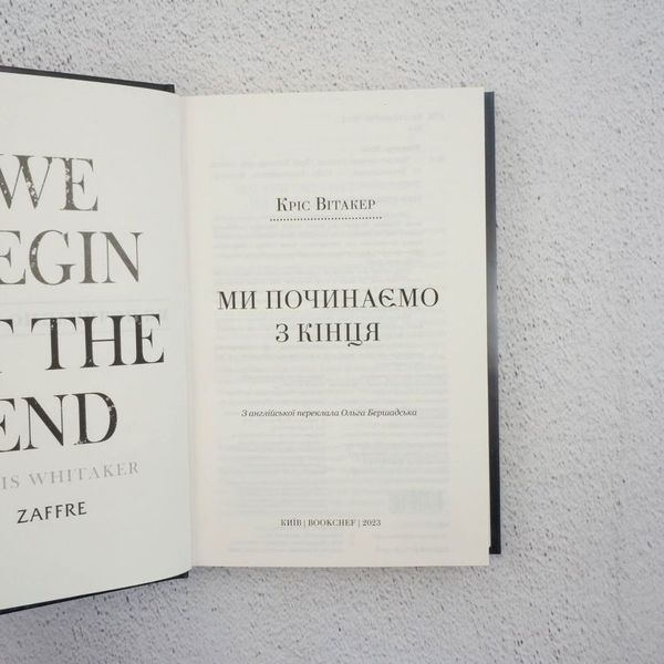 Мы начинаем с конца книга в магазине Sylarozumu.com.ua