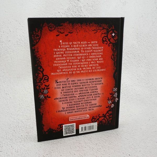 Книга Timeless. Книга 1. Рубінова книга купити в інтернет-магазині Sylarozumu.com.ua