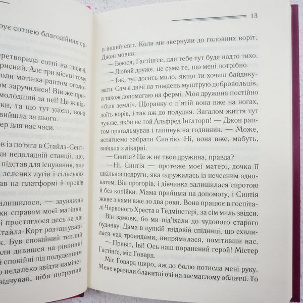 Книга Таємнича пригода в Стайлзі купити в інтернет-магазині Sylarozumu.com.ua