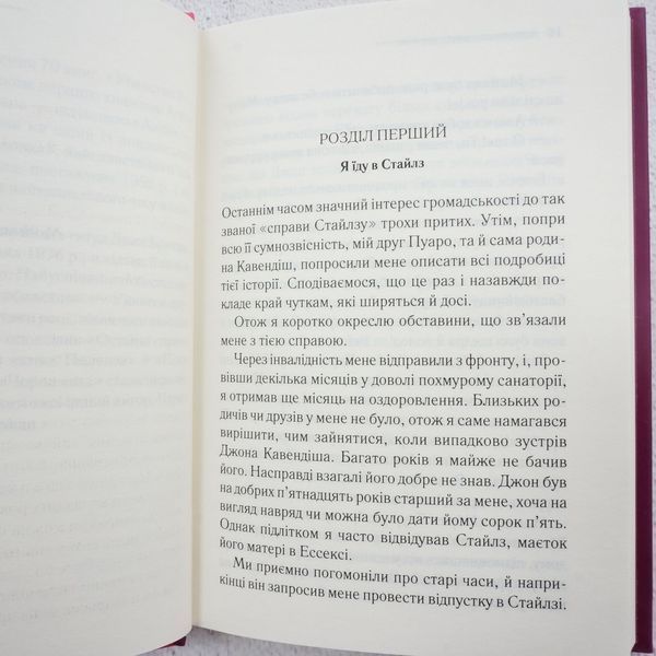 Книга Таємнича пригода в Стайлзі купити в інтернет-магазині Sylarozumu.com.ua