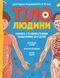 Книга Тіло людини. Розвивальні завдання для дітей і фото від інтернет-магазину Sylarozumu.com.ua