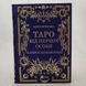 Таро від першої особи. 78 добрих передвісників книга і фото сторінок від інтернет-магазину Sylarozumu.com.ua