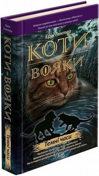 Темные времена. Коты-воины 6 книга в магазине Sylarozumu.com.ua