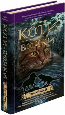 Темные времена. Коты-воины 6 книга в магазине Sylarozumu.com.ua