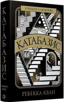 Книга Катабазис (ілюстрований зріз) купити в інтернет-магазині Sylarozumu.com.ua