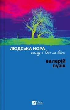 Книга Людська нора, голод і Бог на війні купити в інтернет-магазині Sylarozumu.com.ua