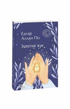 Золотой жук книга в магазине Sylarozumu.com.ua