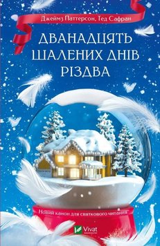 Дванадцять шалених днів Різдва книга в інтернет-магазині Sylarozumu.com.ua