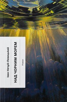 Над Черным морем книга в магазине Sylarozumu.com.ua