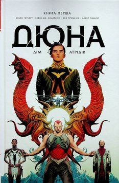 Дюна. Дом Атридов. Книга первая книга в магазине Sylarozumu.com.ua