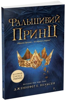 Фальшивий принц. Сходження на трон 1 книга в інтернет-магазині Sylarozumu.com.ua