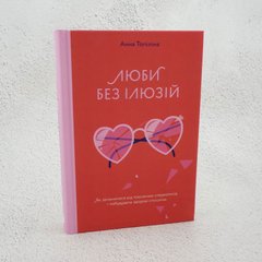 Люби без иллюзий. Как освободиться от токсичных стереотипов и построить здоровые отношения книга в магазине Sylarozumu.com.ua