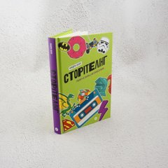 Сторителинг, который не оставляет равнодушным книга в магазине Sylarozumu.com.ua