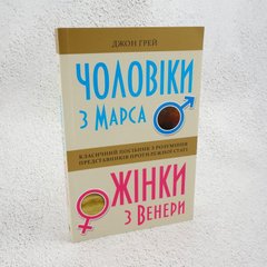 Мужчины с Марса, женщины из Венеры книга в магазине Sylarozumu.com.ua