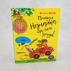 Приключения Незнайки и его друзей книга в магазине Sylarozumu.com.ua