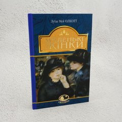 Маленькі жінки книга в інтернет-магазині Sylarozumu.com.ua