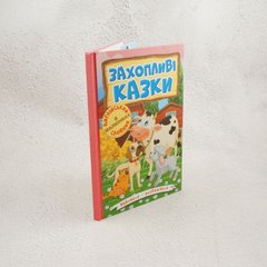 Навчайся-розважайся. Захопливі казки книга в інтернет-магазині Sylarozumu.com.ua