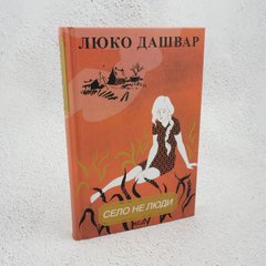 Село не люди Книга 1 книга в магазине Sylarozumu.com.ua