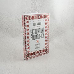 Українські вишиванки. Орнаменти, композиції книга в інтернет-магазині Sylarozumu.com.ua