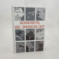 Конфликты, изменившие мир книга в магазине Sylarozumu.com.ua