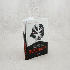 Тревожные разговоры о победе книга в магазине Sylarozumu.com.ua