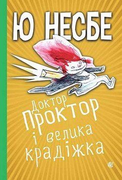 Доктор Проктор и большая кража книга в магазине Sylarozumu.com.ua