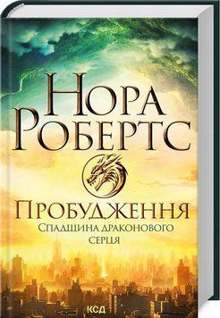 Книга Пробудження. Спадщина драконового серця 1 купити в інтернет-магазині Sylarozumu.com.ua