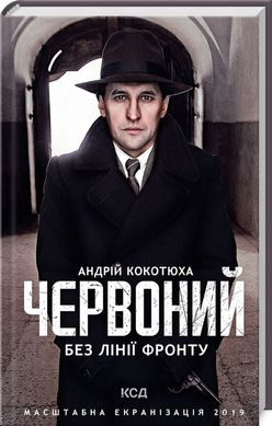 Красный. Без линии фронта книга в магазине Sylarozumu.com.ua