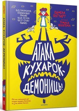Книга Атака кухарок-демониць! купити в інтернет-магазині Sylarozumu.com.ua
