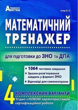 Математический тренажер для подготовки к ЗНО и ГНА книга в магазине Sylarozumu.com.ua