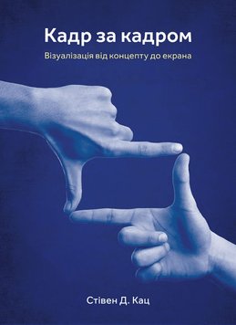 Кадр за кадром. Візуалізація від концепту до екрана книга в інтернет-магазині Sylarozumu.com.ua