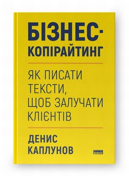 Бізнес-копірайтинг. Як писати тексти, щоб залучати клієнтів книга в інтернет-магазині Sylarozumu.com.ua