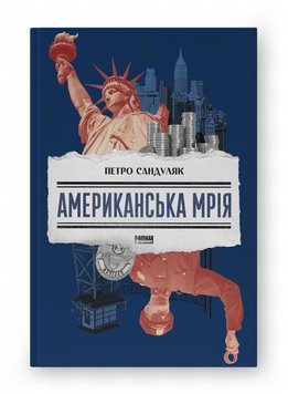 Американська мрія книга в інтернет-магазині Sylarozumu.com.ua