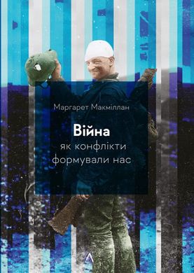 Війна. Як конфлікти формували нас книга в інтернет-магазині Sylarozumu.com.ua