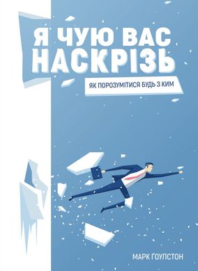 Я чую вас наскрізь. Як порозумітися будь з ким книга в інтернет-магазині Sylarozumu.com.ua