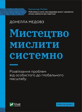 Искусство мыслить системно книга в магазине Sylarozumu.com.ua