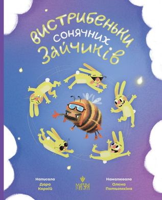 Выпрыжки солнечных зайчиков книга в магазине Sylarozumu.com.ua